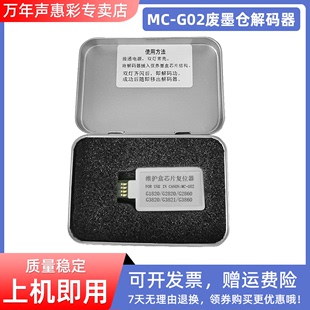 MAG适用佳能MC-G02 G1520 G2520 G2560 G3520 G3560废墨仓芯片解码器G3620 G3660 G2160 G3160维护箱复位器