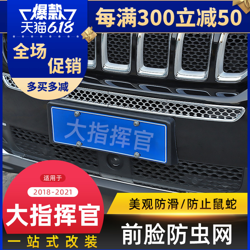 前脸防虫网格栅适用吉普Jeep大指