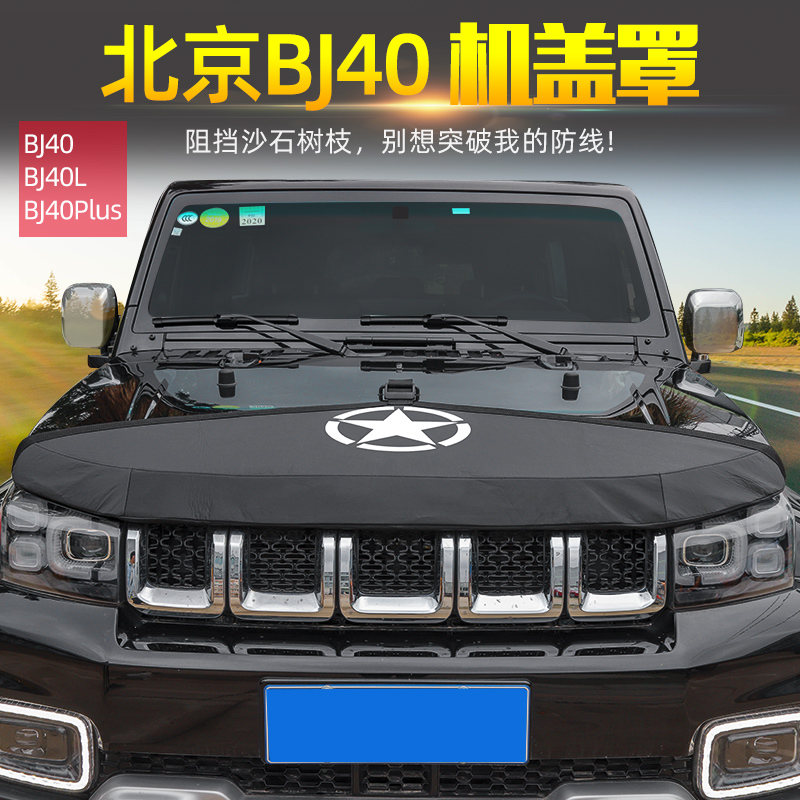 BJ40机盖沙石挡适用于北京BJ4