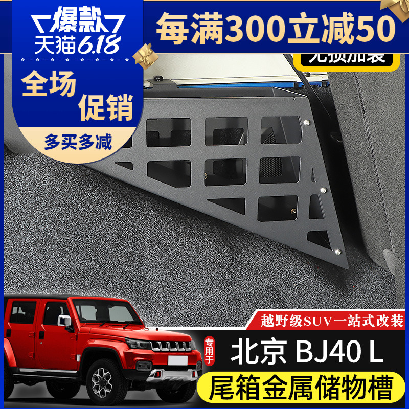 BJ40L后备箱储物槽专用于北京B