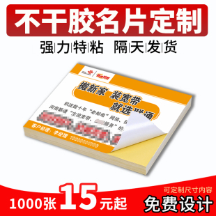 订做名片贴纸定制可粘贴不干胶制作传单封口贴公司二维码海报标签定做防水免费设计打印铜版纸墙贴小广告商标