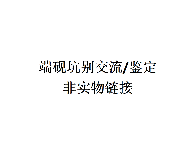 肇庆端砚优质作品砚台石品老坑仔麻子坑正品欣赏原坑别鉴定链接