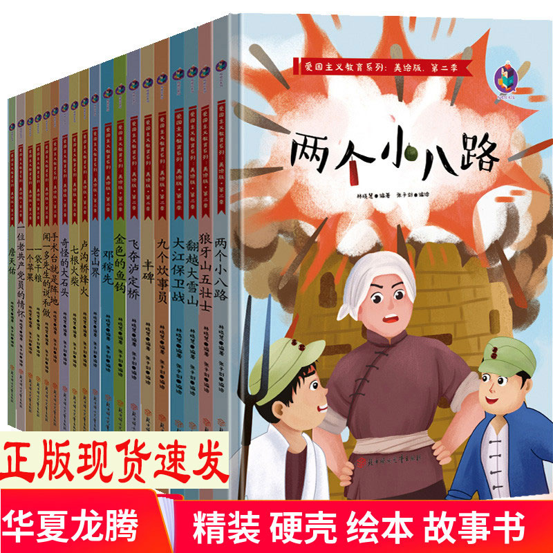 精装硬皮绘本全套19册爱国主义教育系列第二辑两个小八路+翻越大雪山+飞夺泸定桥丰碑七根火柴等幼儿园红色经典硬壳故事书正版现货