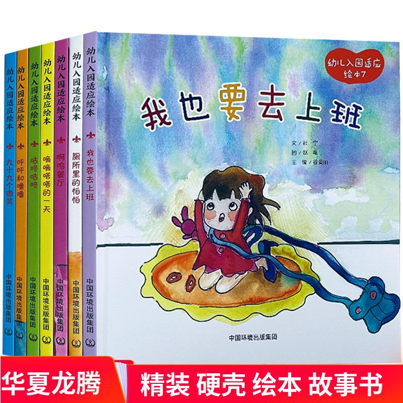 幼儿园精装硬皮绘本 幼儿入园适应绘本全套7册啊呜餐厅+呼呼和噜噜+滴滴答答的一天+咕咚咕咚+厕所里的怕怕等硬壳故事书正版现货