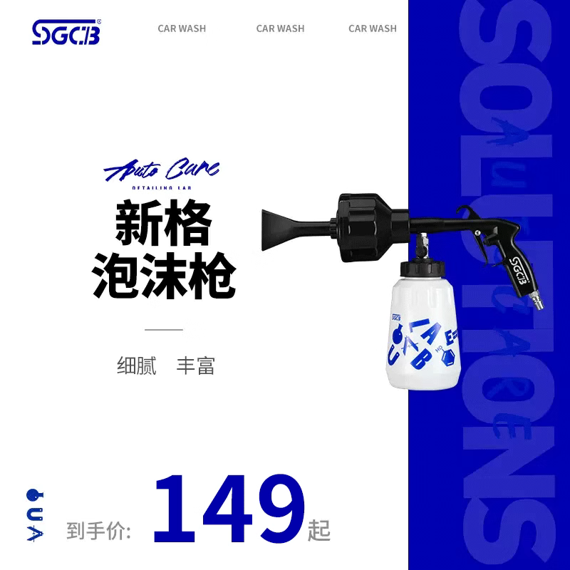 台湾sgcb新格泡沫枪汽车漆面清洁泡沫清洗枪水汽混合枪洗车工具