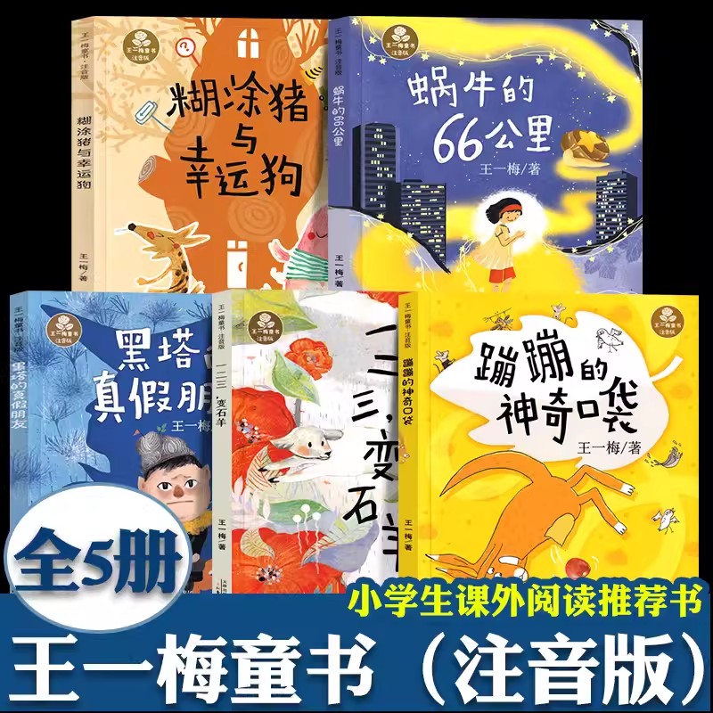 王一梅童书系列注音版全套蜗牛的66公里黑塔的真假朋友蹦蹦的神奇口袋一二三变石羊糊涂猪与幸运狗儿童童话故事低年级小学课外书籍