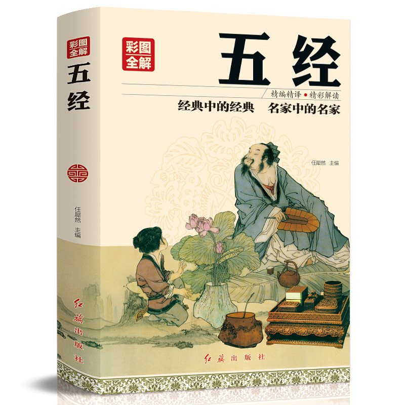正版现货 彩图全解五经 全集全注全译精装彩图版国学典藏中国古典智慧