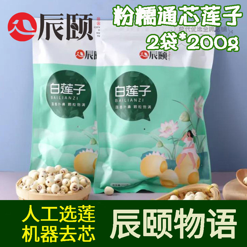 辰颐物语严选粉糯通芯白莲子真空装200g*2袋湖北洪湖特产