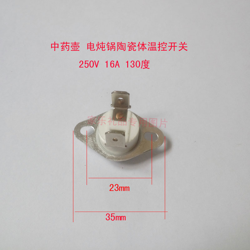 保健中药壶电炖锅温控器过热保护器陶瓷温控开关250V16A 130度