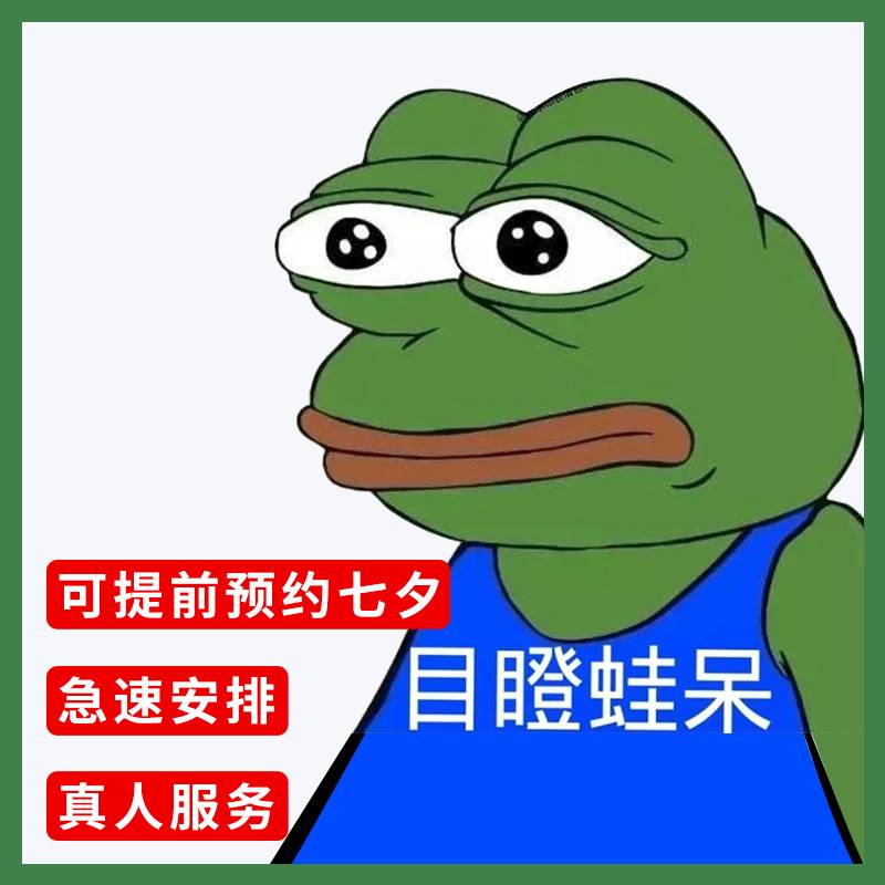 真人孤寡青蛙服务5201送给闺蜜七夕情人节礼物整蛊搞笑的定制蛤蟆