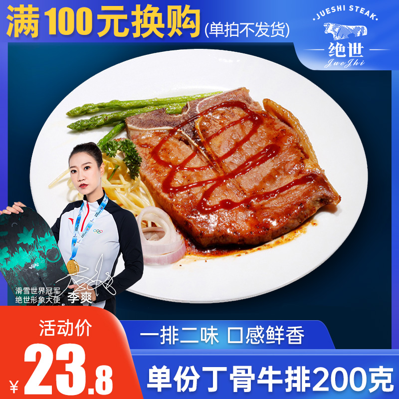 【满100换购】绝世 家庭牛排单片生鲜丁骨(T骨)牛排腌制牛肉200克|msdalam kategori daging perikanan/Buah-buahan segar dan sayur-sayuran/dimasak, daging mentah/daging, daging lembu, Steak - dari Buy2taobao.com untuk memberikan perkhidmatan ejen Taobao profesional membeli