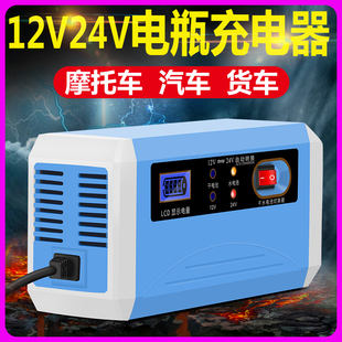 汽车电瓶充电器12v24v伏蓄电池摩托车全自动大功率充电机充满自停