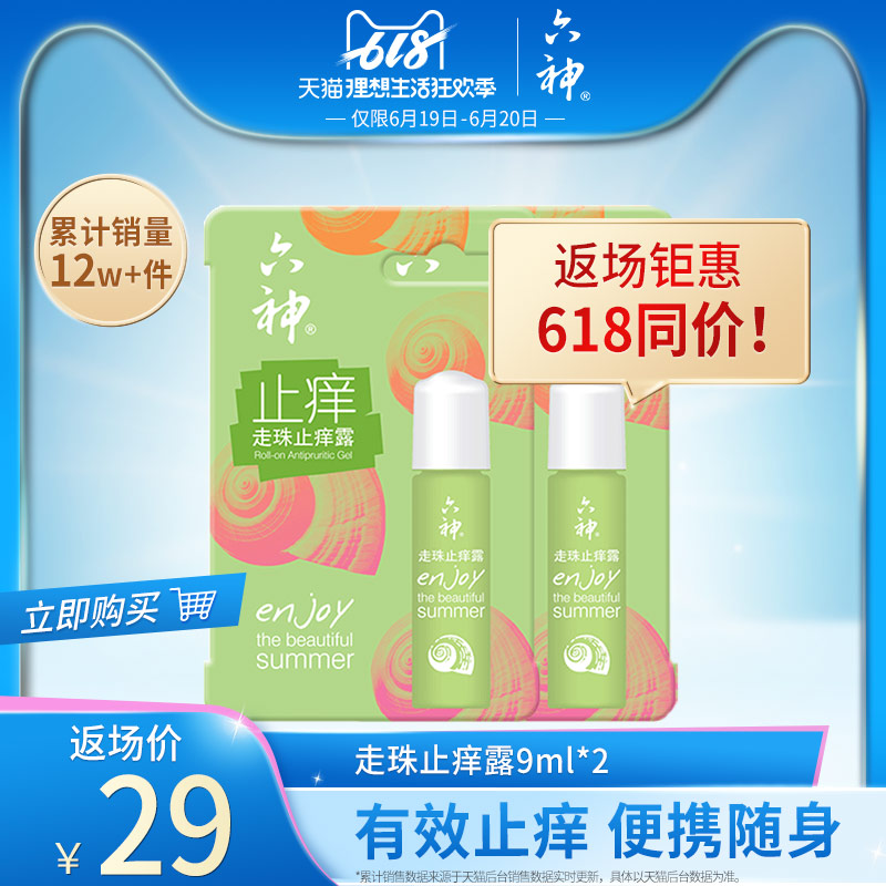 六神走珠止痒露9ml装清凉止痒解蚊虫叮咬夏季持久爽身滚珠华晨宇