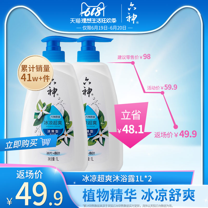 六神沐浴露冰爽1L冰凉超爽沐浴液舒爽家用沐浴乳持久留香男士女士