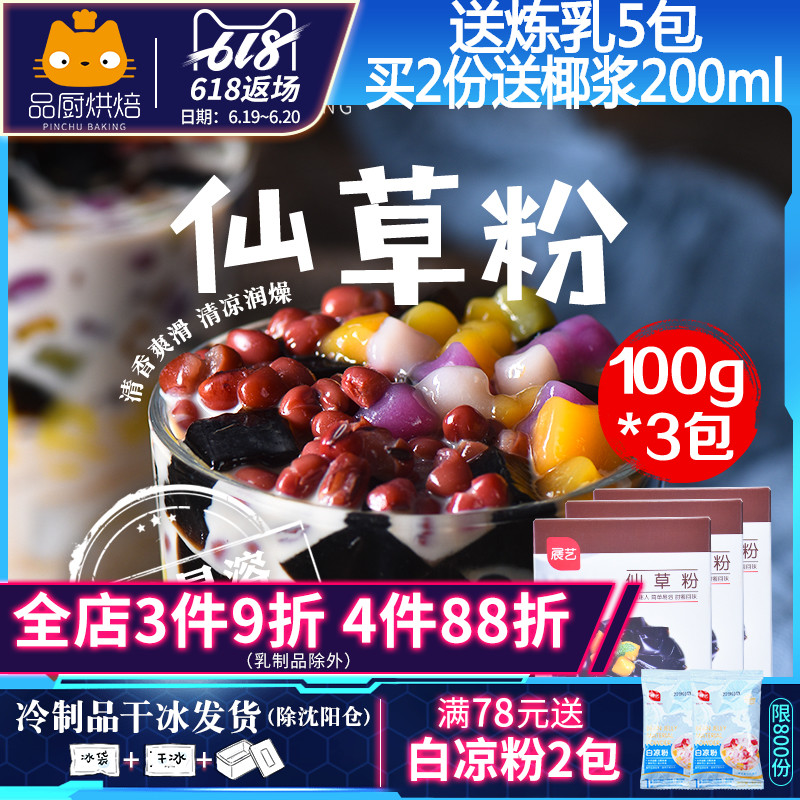展艺仙草粉100g*3自制烧仙草粉奶茶冻龟苓膏黑凉粉家专用烘焙原料