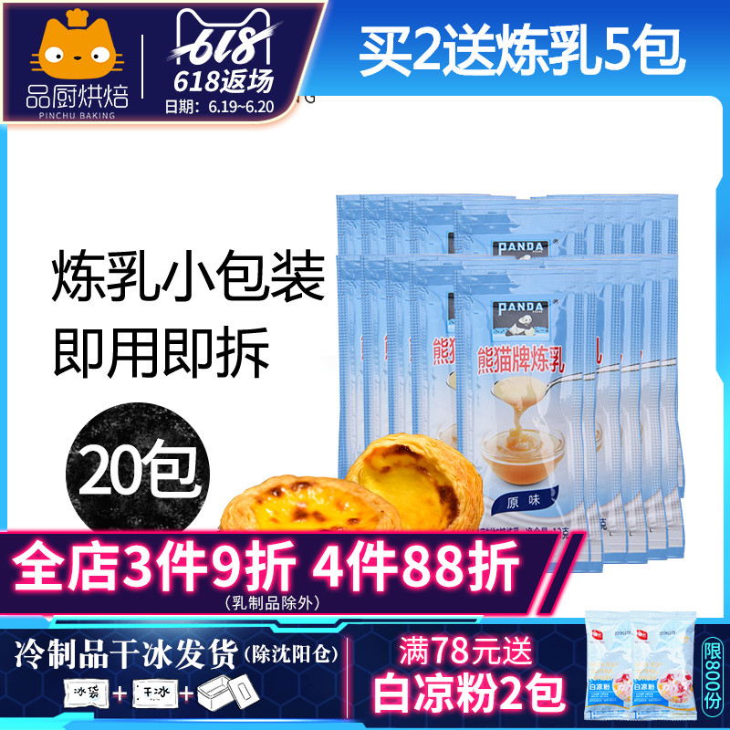 熊猫牌调制加糖炼乳12g*20包炼奶茶咖啡甜点蛋挞饼干吐司面包家用