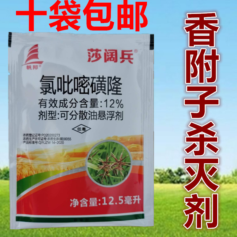 阔莎兵香附净氯吡嘧磺隆莎草净丰火轮香附子烂根草坪玉米除草剂