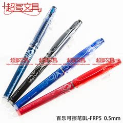 日本PILOT 百乐摩磨擦 百乐可擦笔 BL-FRP5针管可擦水笔 0.5mm