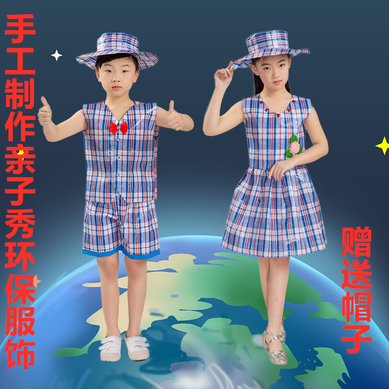 儿童幼儿园环保服装亲子时装秀走秀男女演出服半成品diy手工材料