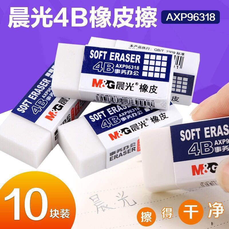 晨光4B橡皮擦学生橡皮白色大号铅笔擦办公用小橡皮4b橡皮擦得干净在类目 电子词典/电纸书/文化用品, 日常学习用品, 橡皮中 - 来自Buy2taobao.com提供专业的淘宝代购服务