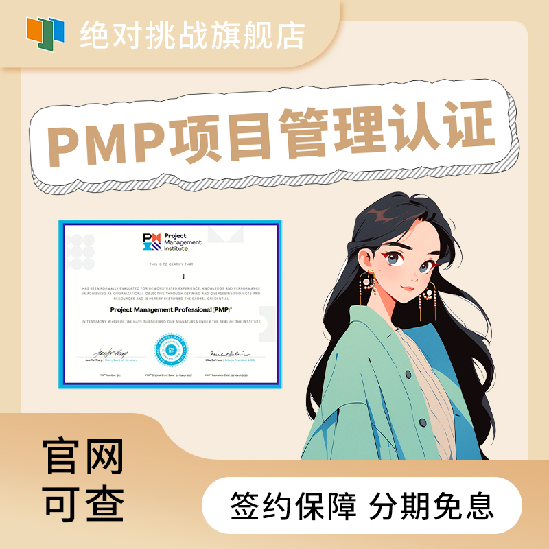 PMP项目管理师认证培训报名考试网课教程材证书官网可查指导培训