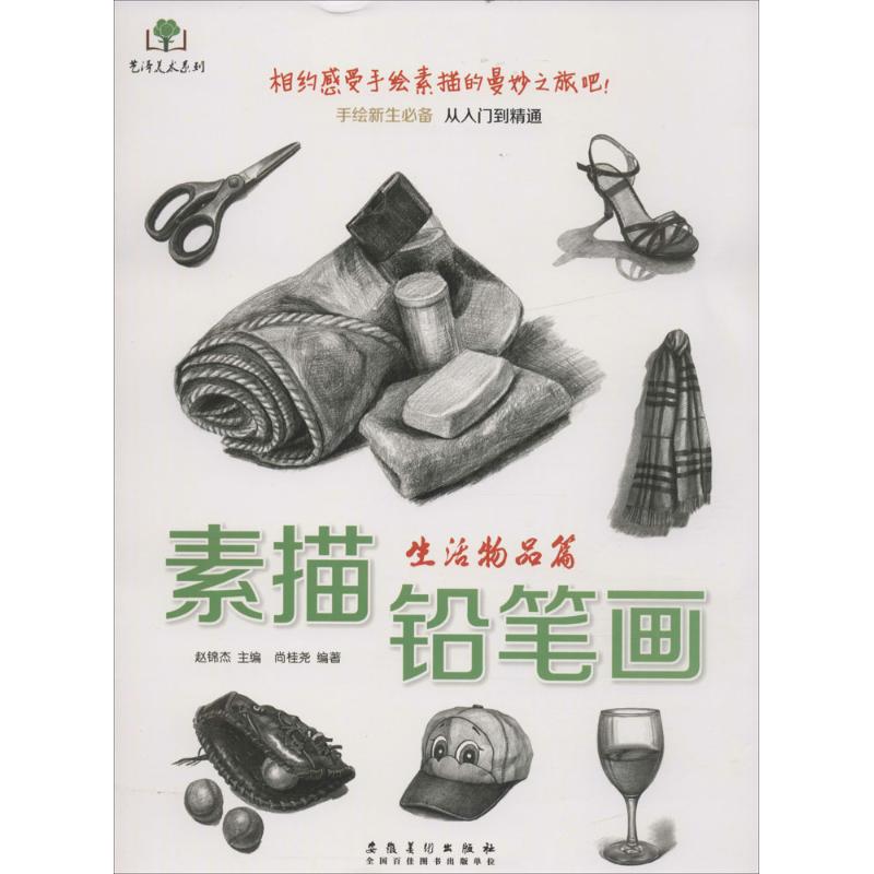 素描铅笔画 赵锦杰 主编;尚桂尧 编著 美术技法 艺术 安徽美术出版社|msdalam kategori buku/Magazine/akhbar, buku kanak-kanak/Tambahan, Seni kanak-kanak (baru) - dari Buy2taobao.com untuk memberikan perkhidmatan ejen Taobao profesional membeli