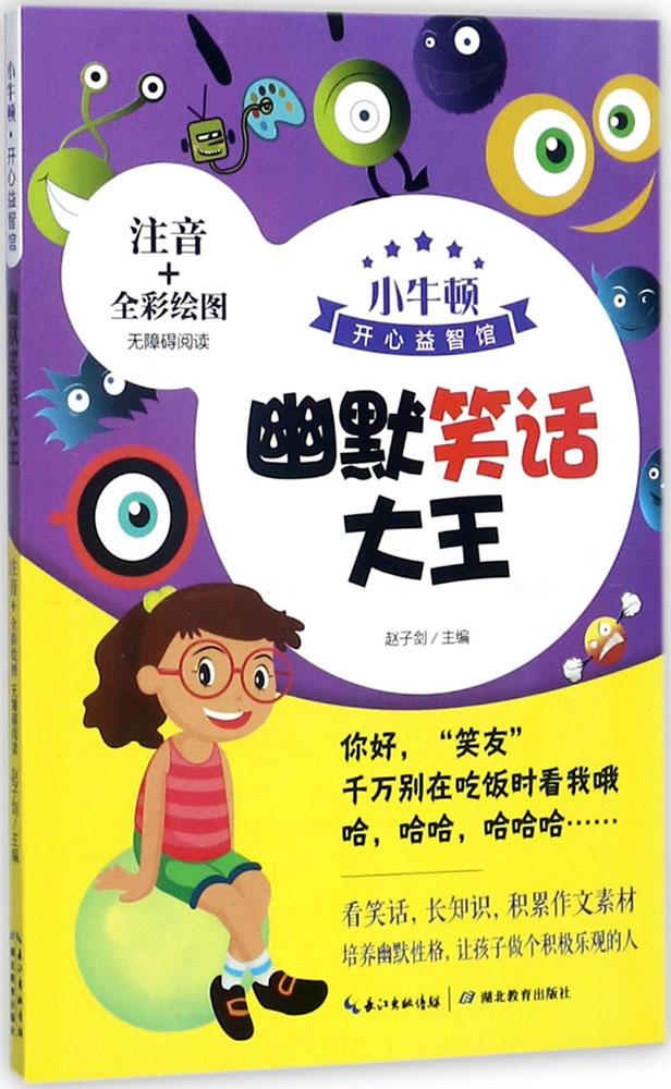智力开发幽默笑话畅销幽默正版童书书籍畅销书教育出版社益智游戏