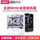 Sumtax/迅钛玄武MINI海景房电脑机箱台式主机matx水冷侧透游戏itx