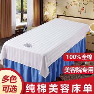 美容床单美容院专用纯棉抗皱全棉按摩推拿美容床床单白色带洞