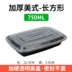750ml美式长方形一次性餐盒外卖打包盒碗高档快餐便当盒黑色凸盖