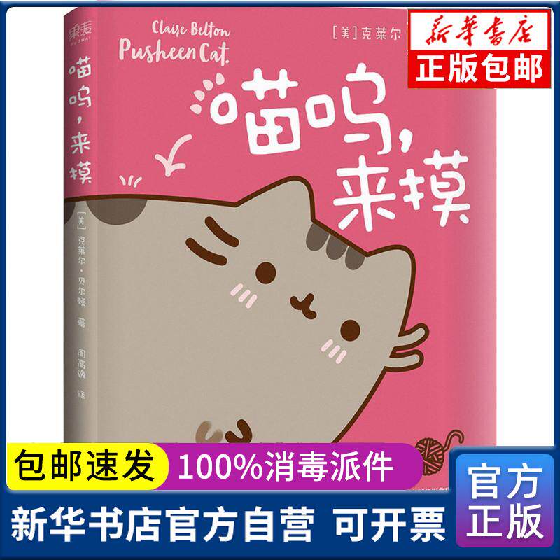 正版包邮 喵呜来摸克莱尔·贝尔顿天津人民出版社9787201105741漫画