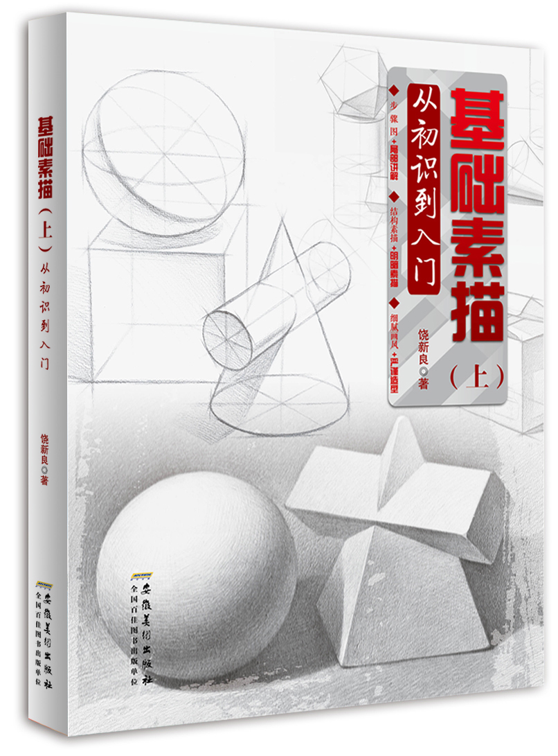 铅笔画基础教材 书绘画铅笔素描基础 美术素描基础教程 绘画零基础学