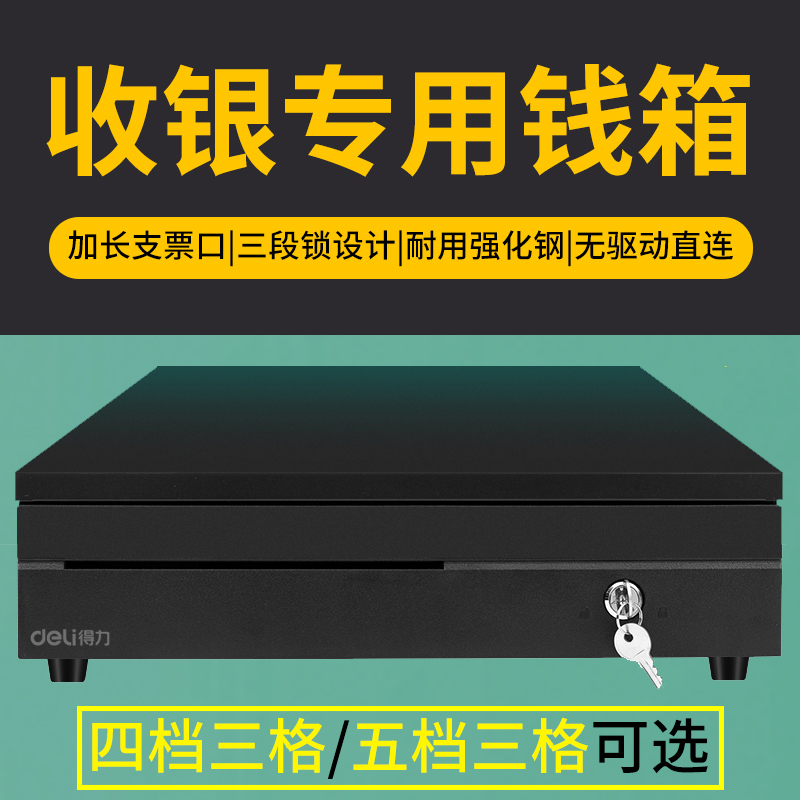 得力405五格三档钱箱收银箱335收钱柜抽屉式超市盒子商用现金装放钱