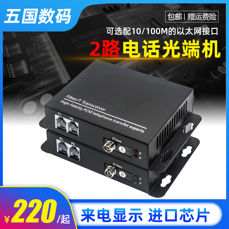 赐臻2路2口电话光端机2门PCM语音电话转光纤在类目 网络设备/网络相关, 光纤设备, 光端机中 - 来自Buy2taobao.com提供专业的淘宝代购服务