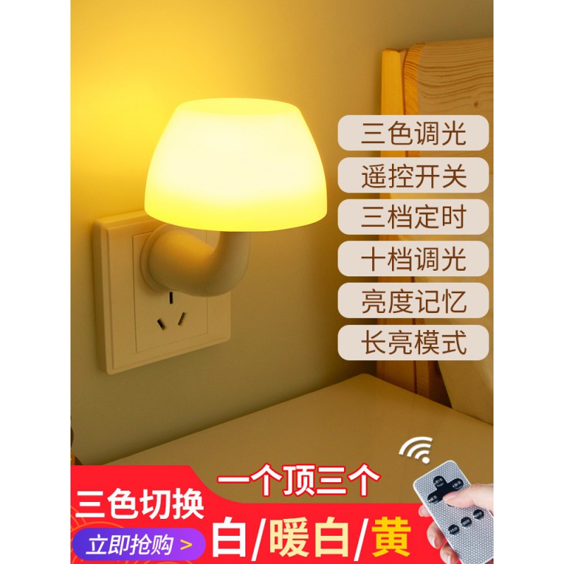 声控夜灯插电蘑菇