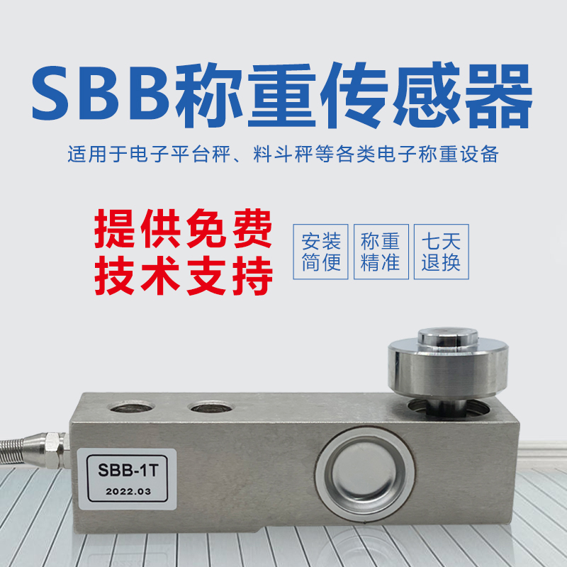 SBB称重传感器代替HLJ/SBC搅拌站配料重高精度悬臂梁称重