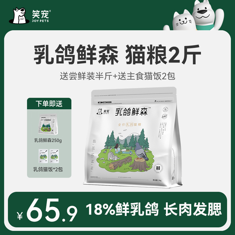 笑宠乳鸽鲜森猫粮鲜肉冻干猫咪成猫幼猫专用长肉发腮营养1kg2斤装