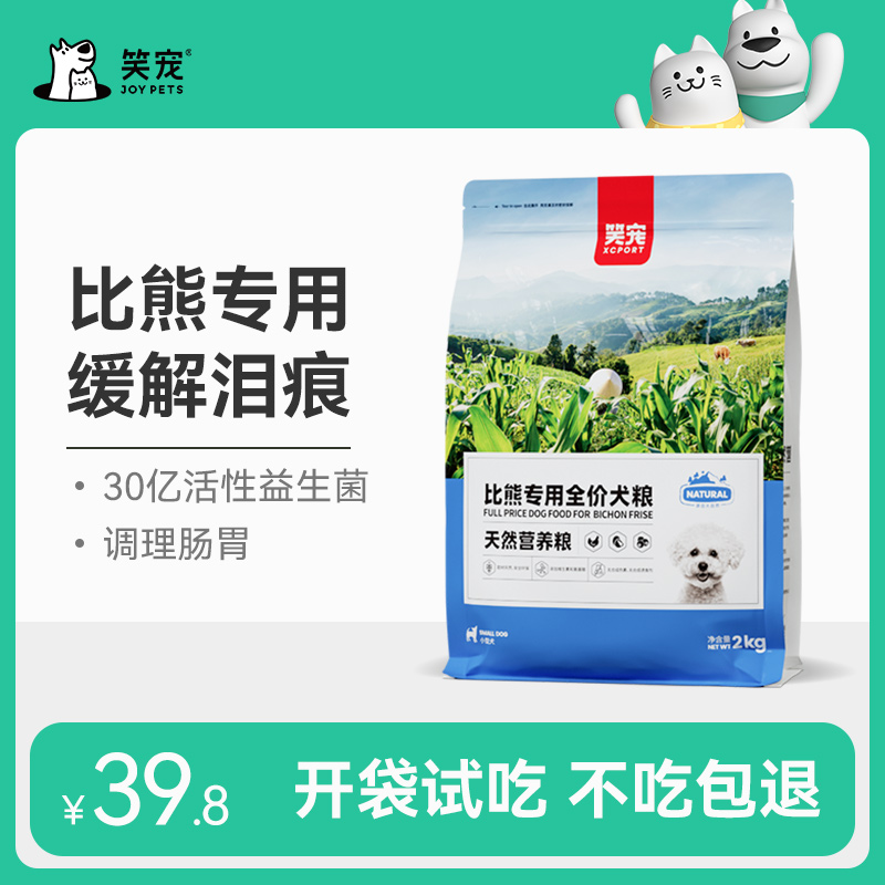 笑宠比熊狗粮2kg小型犬幼犬成犬专用天然粮美毛缓解泪痕4斤