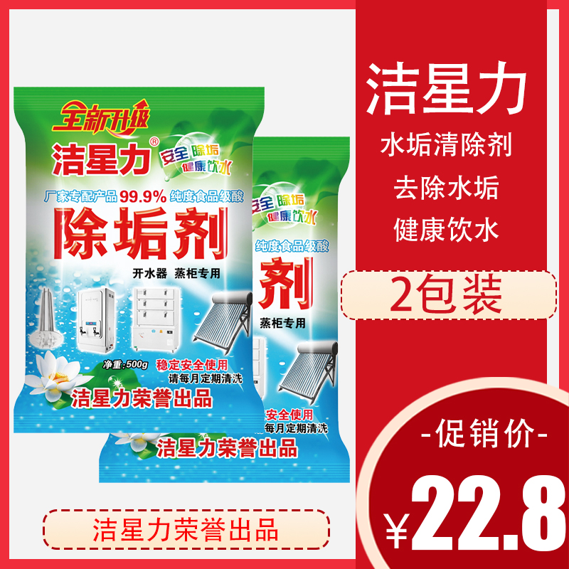 洁星力家用暖水瓶除水垢热水壶保温壶除垢剂强力食品级500g*2包