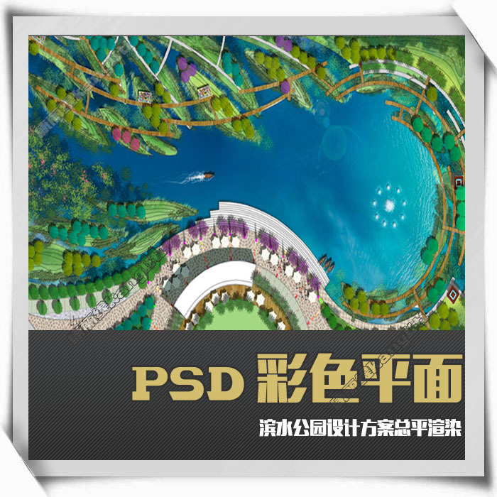 j680aecomedaw平面图滨水公园景观设计彩平psd分层素材设计素材