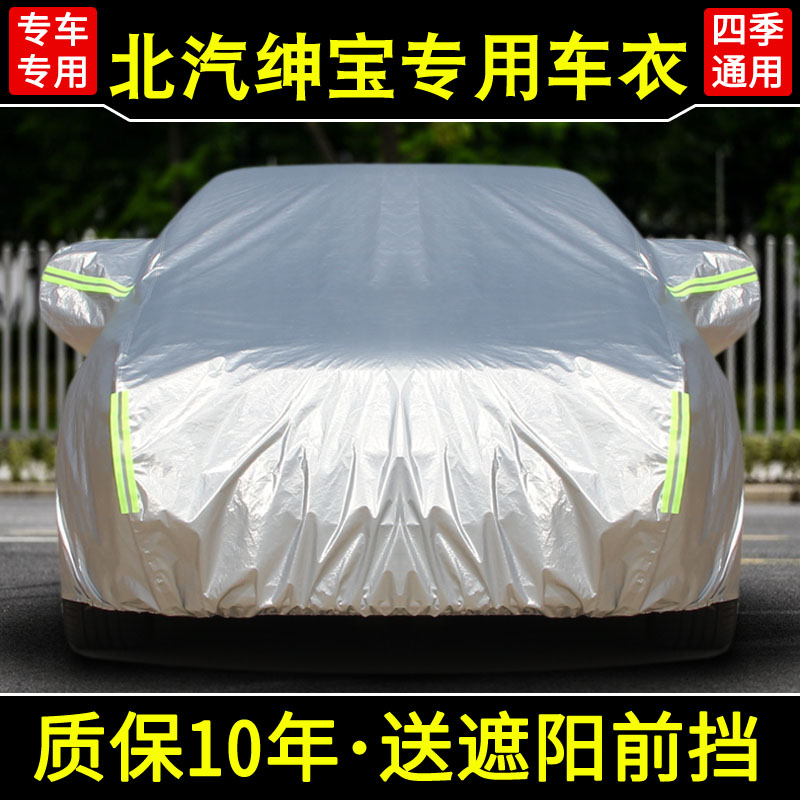 北汽紳寶D20d50x25x35x55x65專用車衣防曬防雨外套防雪隔熱汽車罩在類目 汽車/用品/配件/改裝, 汽車外飾品/加裝裝潢/防護, 汽車防護, 汽車車衣中 - 來自Buy2taobao.com提供專業的淘寶代購服務
