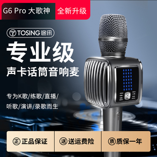 途讯G6Pro 话筒音响一体麦克风全民K歌家庭KTV无线蓝牙唱歌声卡麦