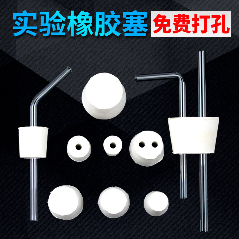 橡胶塞带孔化学实验室教学锥形瓶塞三角烧瓶塞试管塞打孔单孔双孔密封