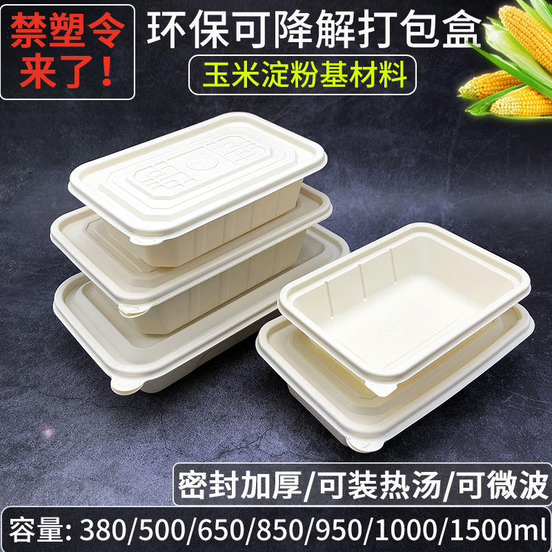降解打包盒环保材料玉米淀粉基餐盒500/750/1000一次性快餐盒外卖
