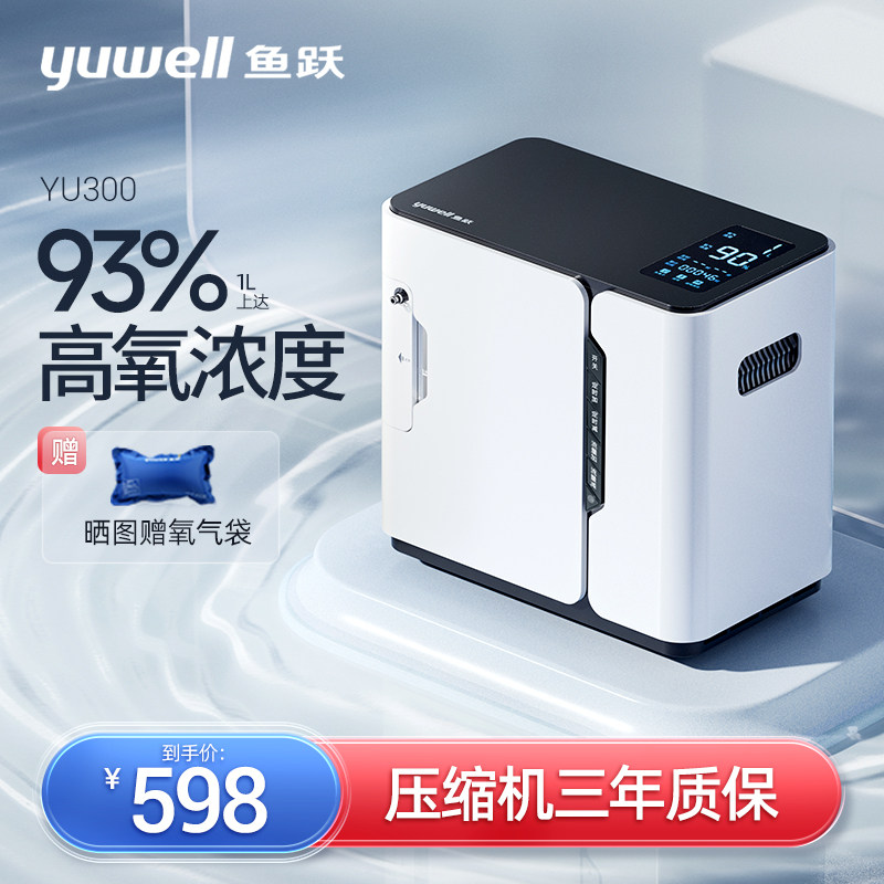 鱼跃yu300制氧机家用老人吸氧机孕妇吸氧专用高原小型便携氧气机