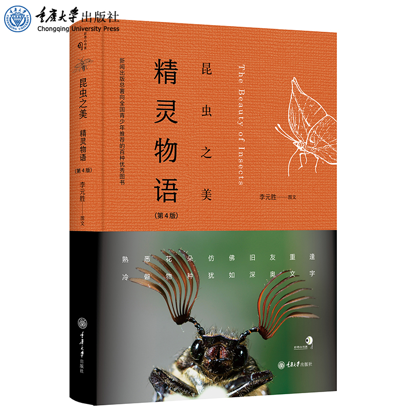 正版现货 昆虫之美：精灵物语（第4版）李元胜 自然科普随笔文学 200幅炫目昆虫摄影 重庆大学出版社 9787568915762