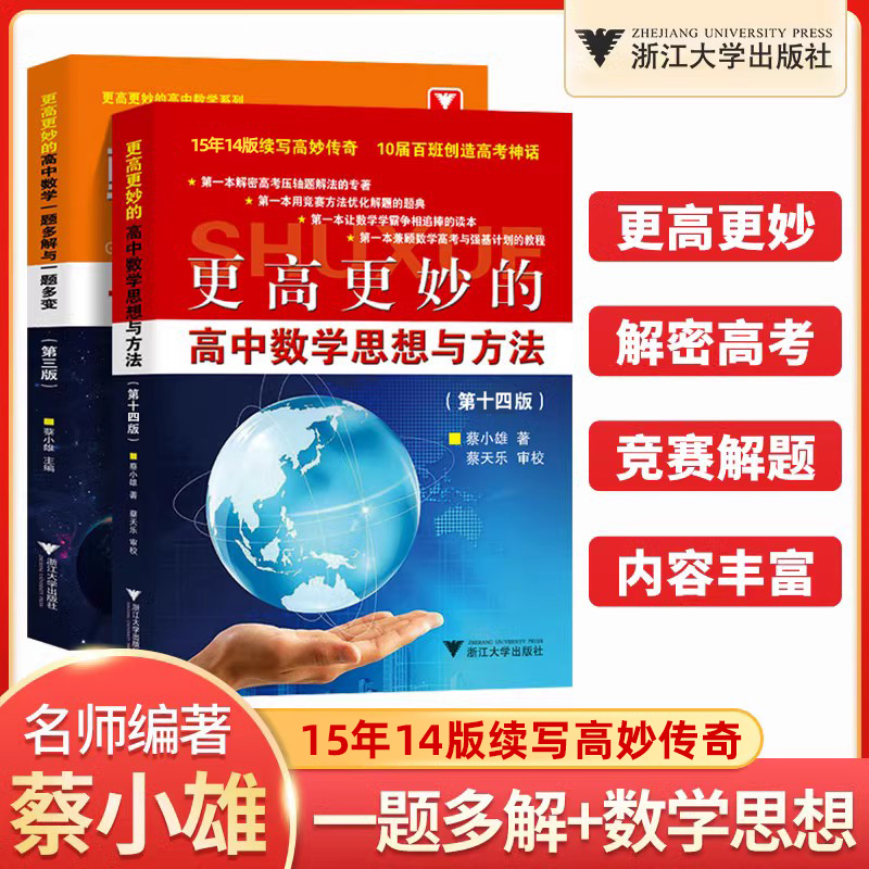 2024浙大优学更高更妙的高中数学思想与方法第十四版一题多解与一题多变第三版高考数学多种方法解题思路蔡小雄主编浙江大学出版社