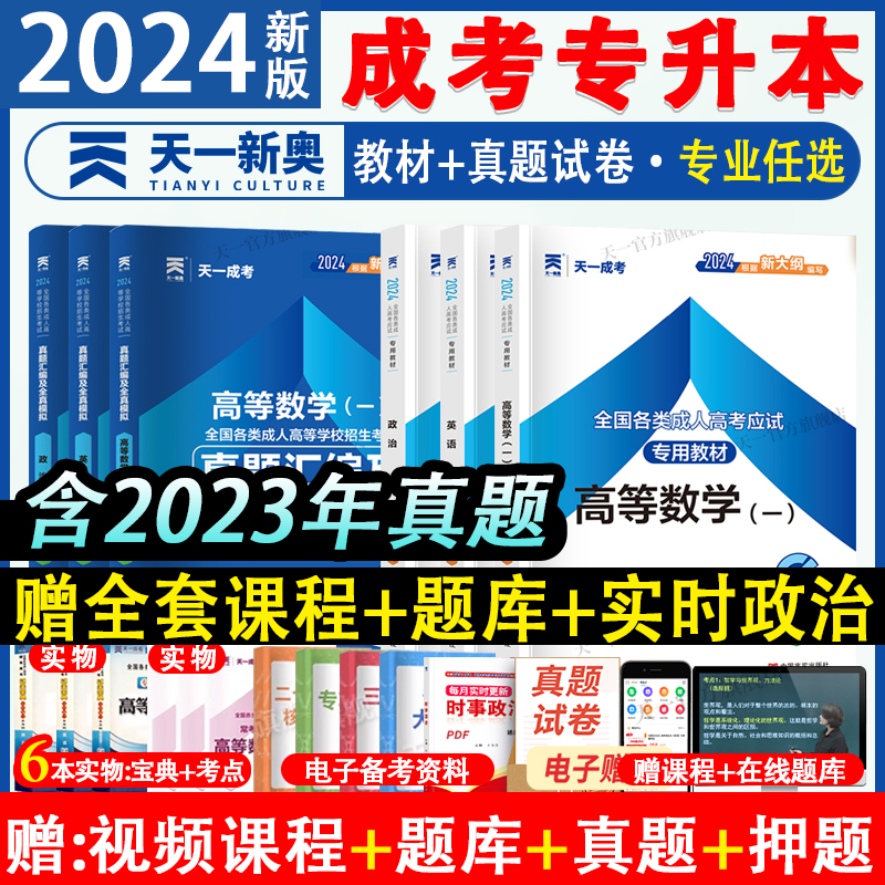 天一成考专升本复习资料2024成人高考专升本教材历年真题试卷自考专升本政治英语高等数学一二医学综合语文民法教育视频题库高升专