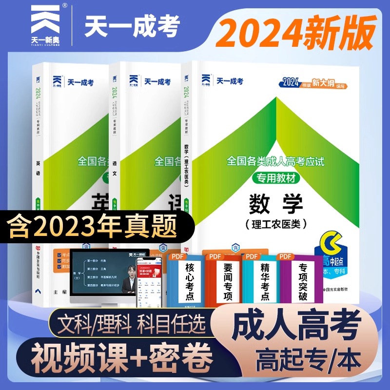 天一2024年成人高考高升专教材历年真题模拟全套4本成考专科函授语文英语数学文科全国函授成考自考高中起点升专升本理科试卷习题