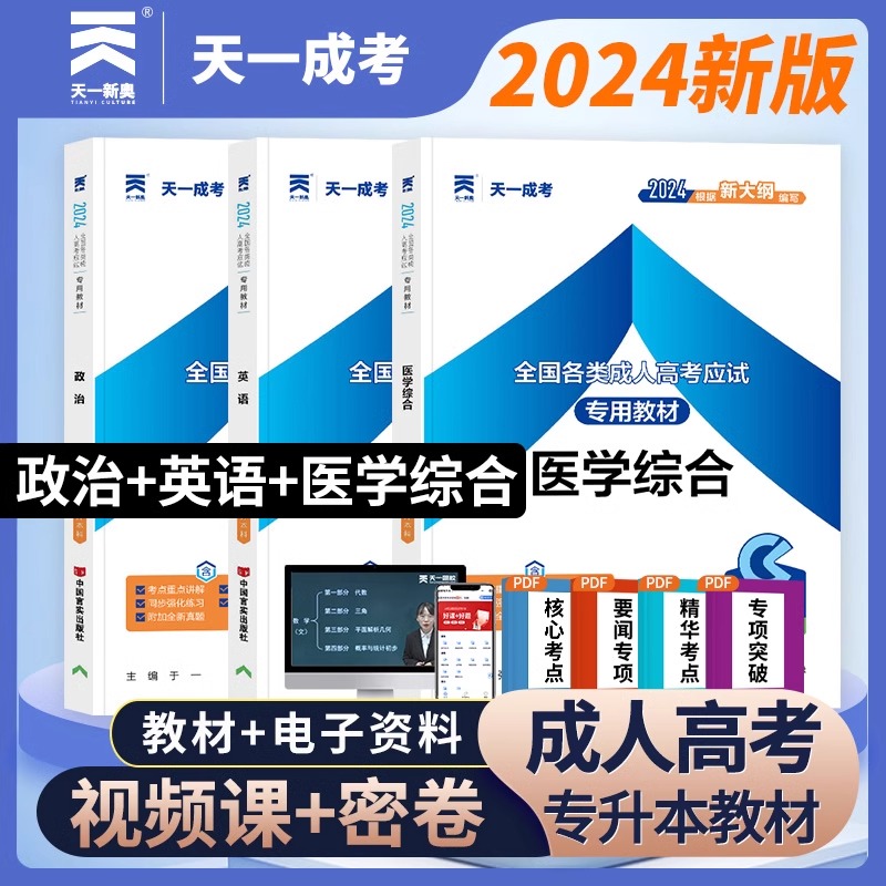 天一成人高考专升本教材2024成考政治英语医学综合历年真题试卷2024年全国自考全套会计法律护理士医学类大学语文高等数学复习资料